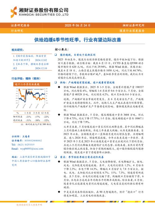 煤炭行业深度报告：供给趋缓&季节性旺季行业有望边际改善-250624（27页）.pdf