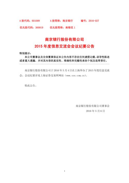 南京银行：2015年度信息交流会会议纪要公告.PDF