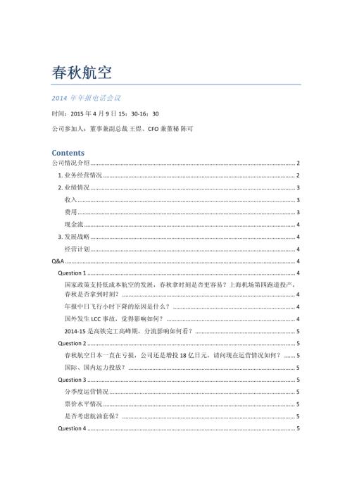 春秋航空：20150409春秋航空2014年报电话会议纪要.pdf