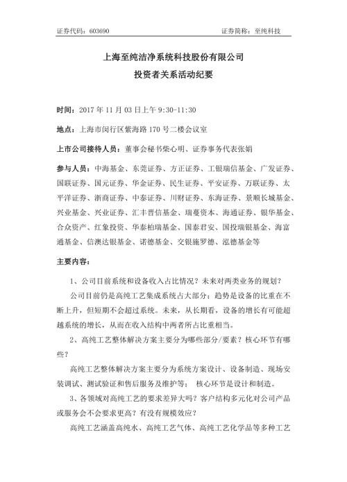 至纯科技：至纯科技投资者关系活动纪要20171103.docx