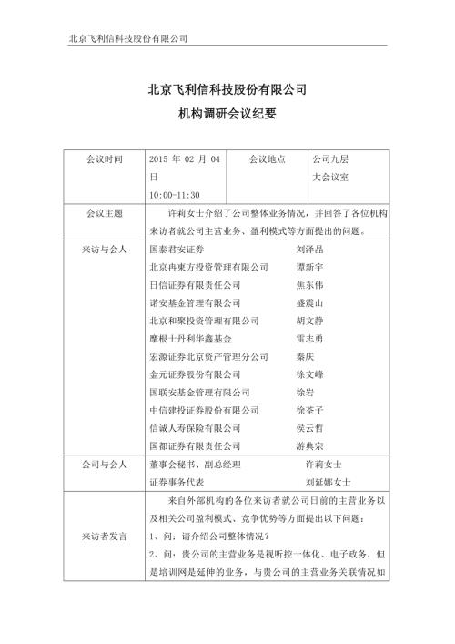 飞利信：2015年2月4日机构调研会议纪要.DOC