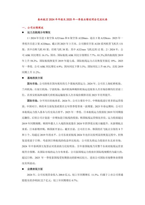 春秋航空：春秋航空2024年年报及2025年一季报业绩说明会交流纪要.pdf