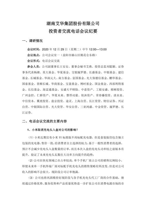 艾华集团：湖南艾华集团股份有限公司投资者交流电话会议纪要.PDF
