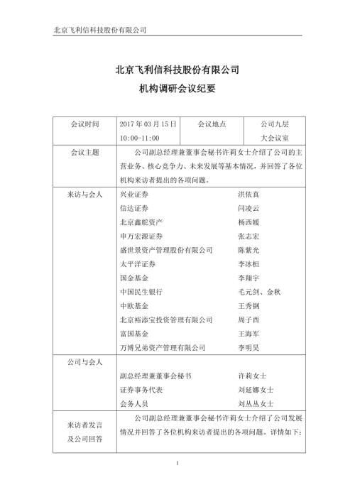 飞利信：2017年3月15日机构调研会议纪要.DOCX