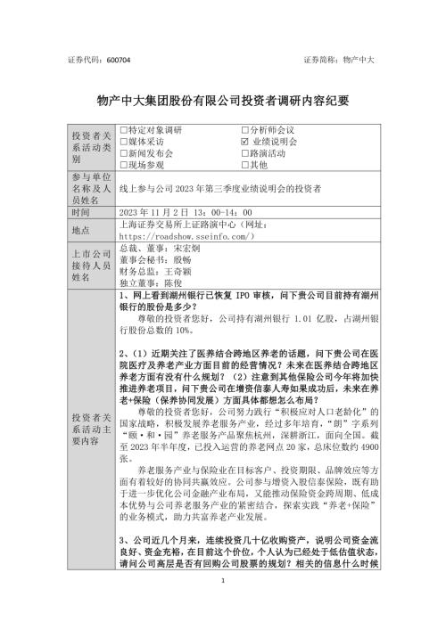 物产中大：物产中大投资者调研内容纪要（2023年第三季度业绩说明会）.pdf