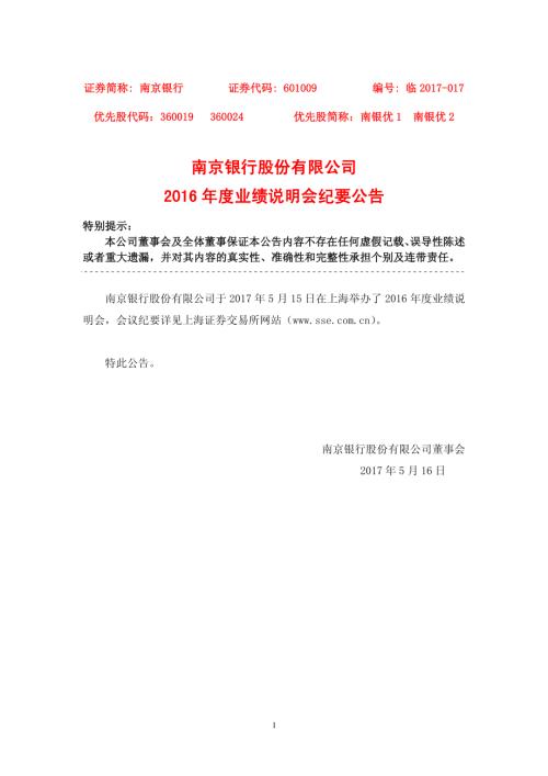 南京银行：2016年度业绩说明会纪要公告.PDF