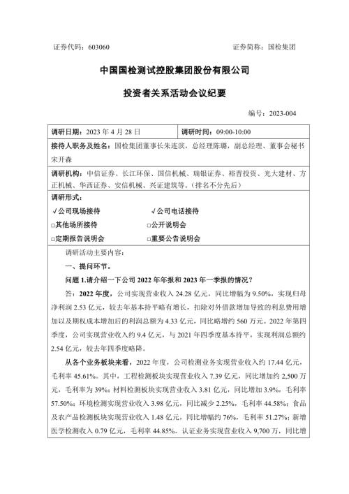 国检集团：中国国检测试控股集团股份有限公司投资者关系活动会议纪要（2023年4月28日）.docx