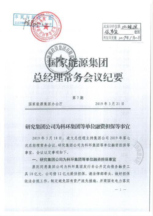 国电科技环保集团股份有限公司公开发行2019年绿色公司债券：国电科技环保集团股份有限公司公开发行2019年绿色公司债券4-7-3国家能源集团总经理常务会议纪要（申报稿）.pdf