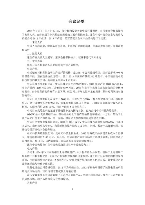 中天科技：会议纪要20130711.doc