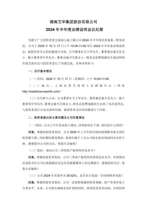 艾华集团：湖南艾华集团股份有限公司2024年半年度业绩说明会纪要.pdf