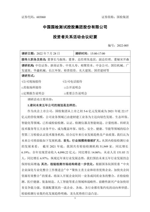 国检集团：中国国检测试控股集团股份有限公司投资者关系活动会议纪要（2022年7月28日）.doc