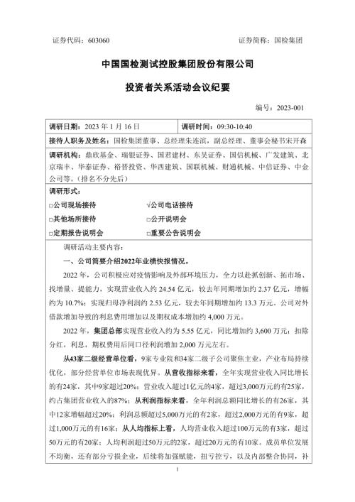 国检集团：中国国检测试控股集团股份有限公司投资者关系活动会议纪要（2023年1月16日）.docx