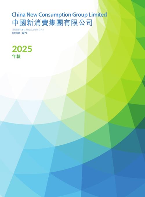 中國新消費集團：年報2025.pdf