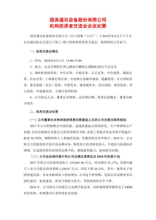 国美通讯：20180411国美通讯机构投资者交流会会议纪要.docx