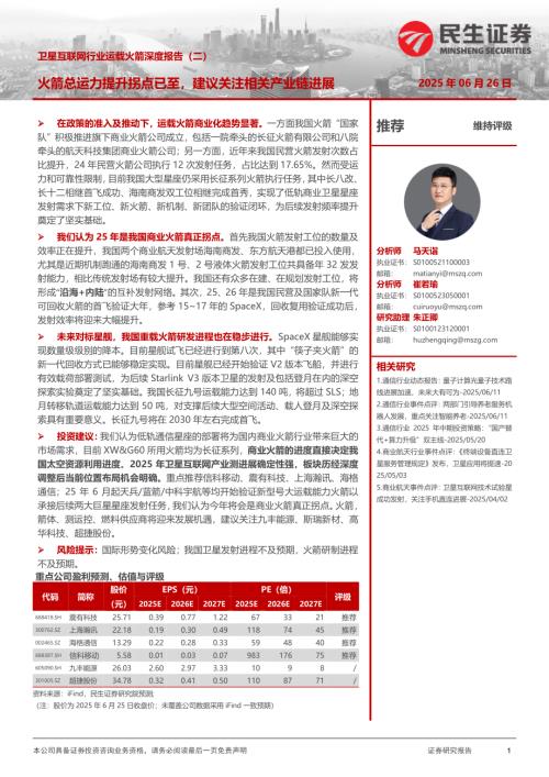 卫星互联网行业运载火箭深度报告（二）：火箭总运力提升拐点已至建议关注相关产业链进展-250626（35页）.pdf