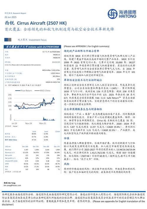 西锐-港股公司首次覆盖：全球领先的私航飞机制造商与航空安全技术革新先锋-250626（34页）.pdf