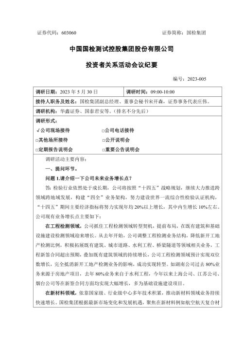 国检集团：中国国检测试控股集团股份有限公司投资者关系活动会议纪要（2023年5月30日）.docx