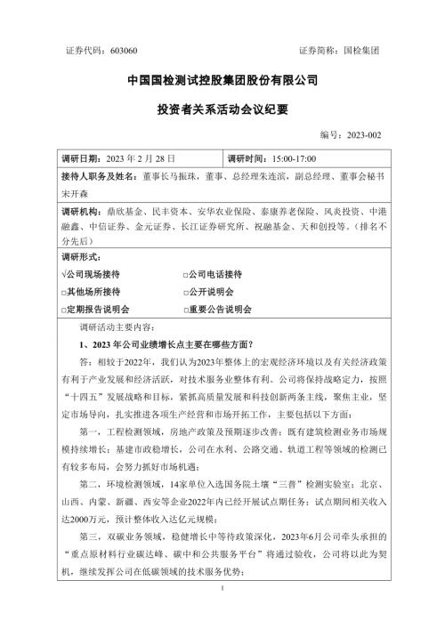 国检集团：中国国检测试控股集团股份有限公司投资者关系活动会议纪要（2023年2月28日）.docx