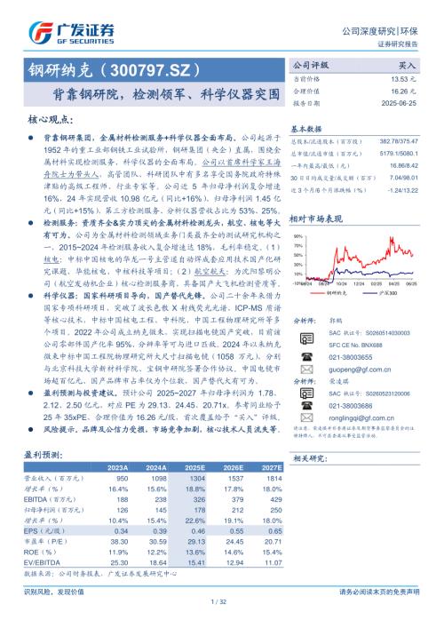 钢研纳克-公司研究报告-背靠钢研院检测领军、科学仪器突围-250625（32页）.pdf