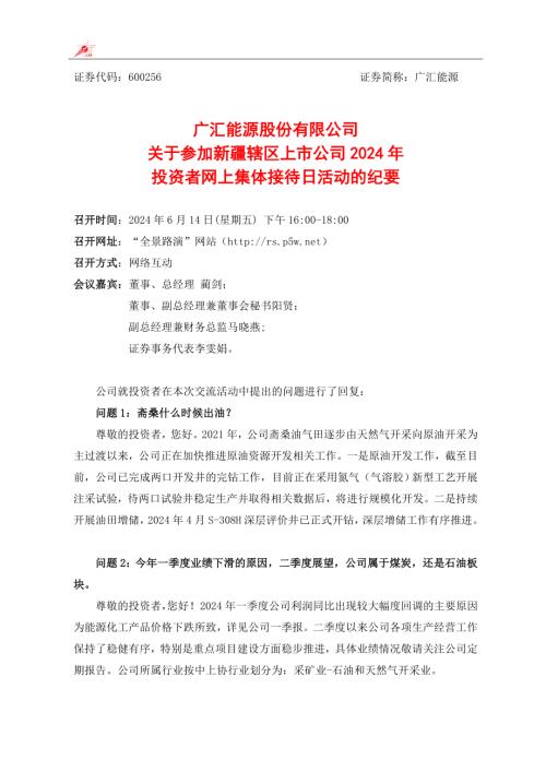 广汇能源：广汇能源股份有限公司关于参加新疆辖区上市公司2024年投资者网上集体接待日活动纪要.doc