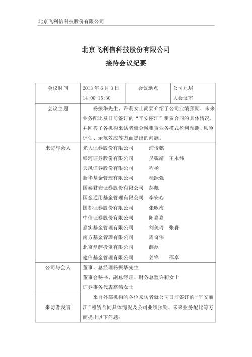 飞利信：2013年6月3日调研活动附件之接待会议纪要.DOC