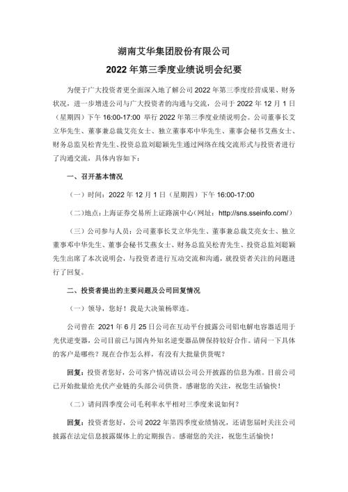 艾华集团：湖南艾华集团股份有限公司2022年第三季度业绩说明会纪要.pdf