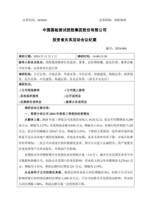 国检集团：中国国检测试控股集团股份有限公司投资者关系活动会议纪要（2024年11月1日）.docx