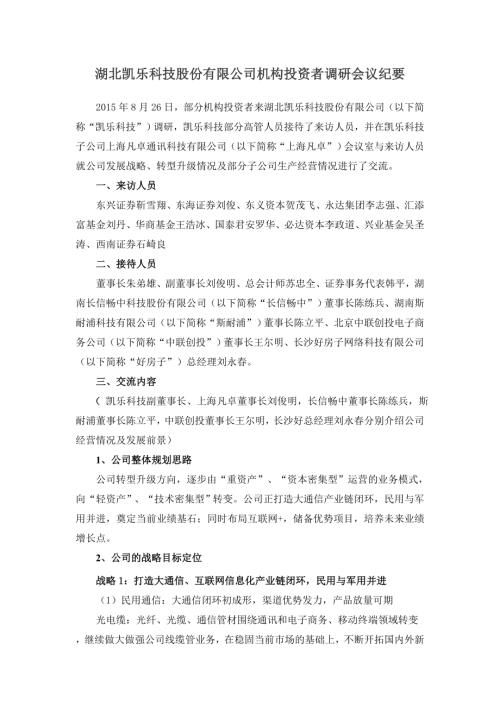 凯乐科技：凯乐科技机构投资者调研会议纪要（修改）.doc
