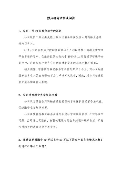海通证券：海通证券融资融券电话会议纪要20150119.doc