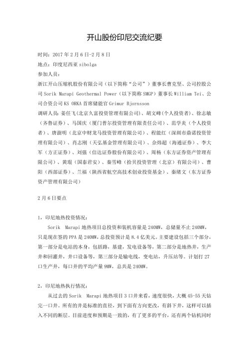 开山股份：2017年2月6日-8日印尼交流纪要.DOCX