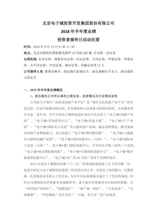 电子城：电子城投资者接待日活动纪要.docx