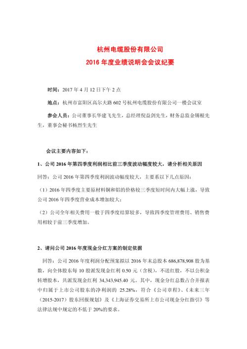 杭电股份：2016年度业绩说明会会议纪要.PDF