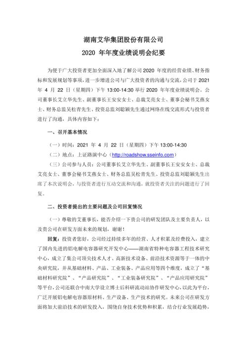 艾华集团：湖南艾华集团股份有限公司2020年年度业绩说明会纪要.pdf