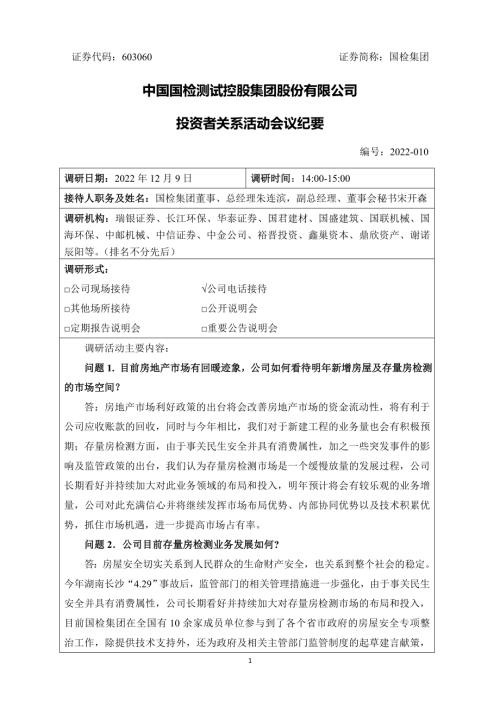国检集团：中国国检测试控股集团股份有限公司投资者关系活动会议纪要（2022年12月9日）.doc