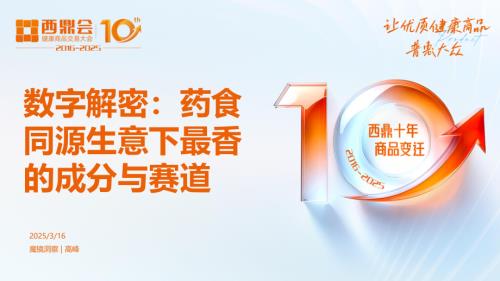 魔镜洞察：2025数字解密：药食同源生意下最香的成分与赛道研究报告（27页）.pdf