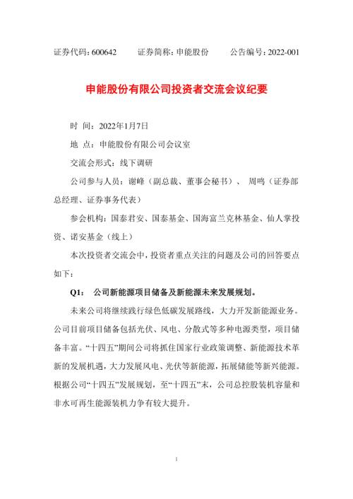 申能股份：申能股份有限公司投资者交流会议纪要.PDF