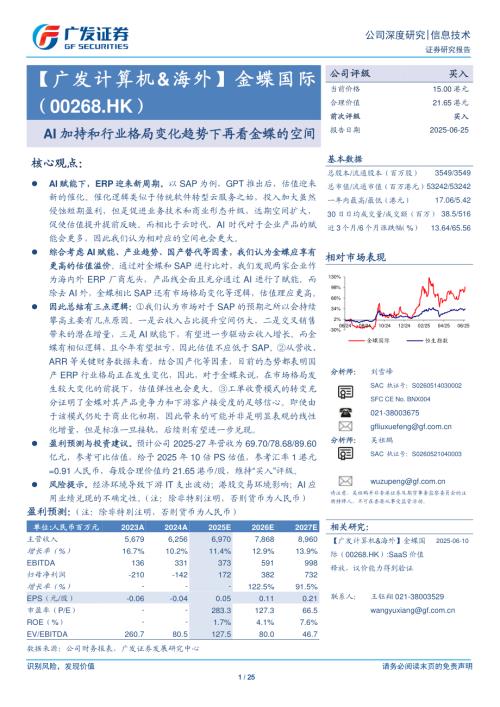金蝶国际-港股公司研究报告-AI加持和行业格局变化趋势下再看金蝶的空间-250625（25页）.pdf