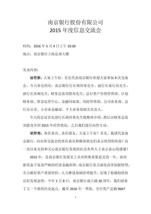 南京银行：2015年度信息交流会会议纪要.PDF