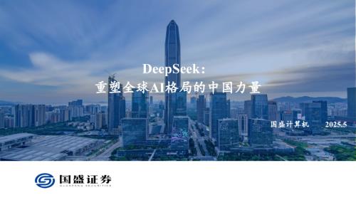 计算机行业DeepSeek：重塑全球AI格局的中国力量-250531（70页）.pdf