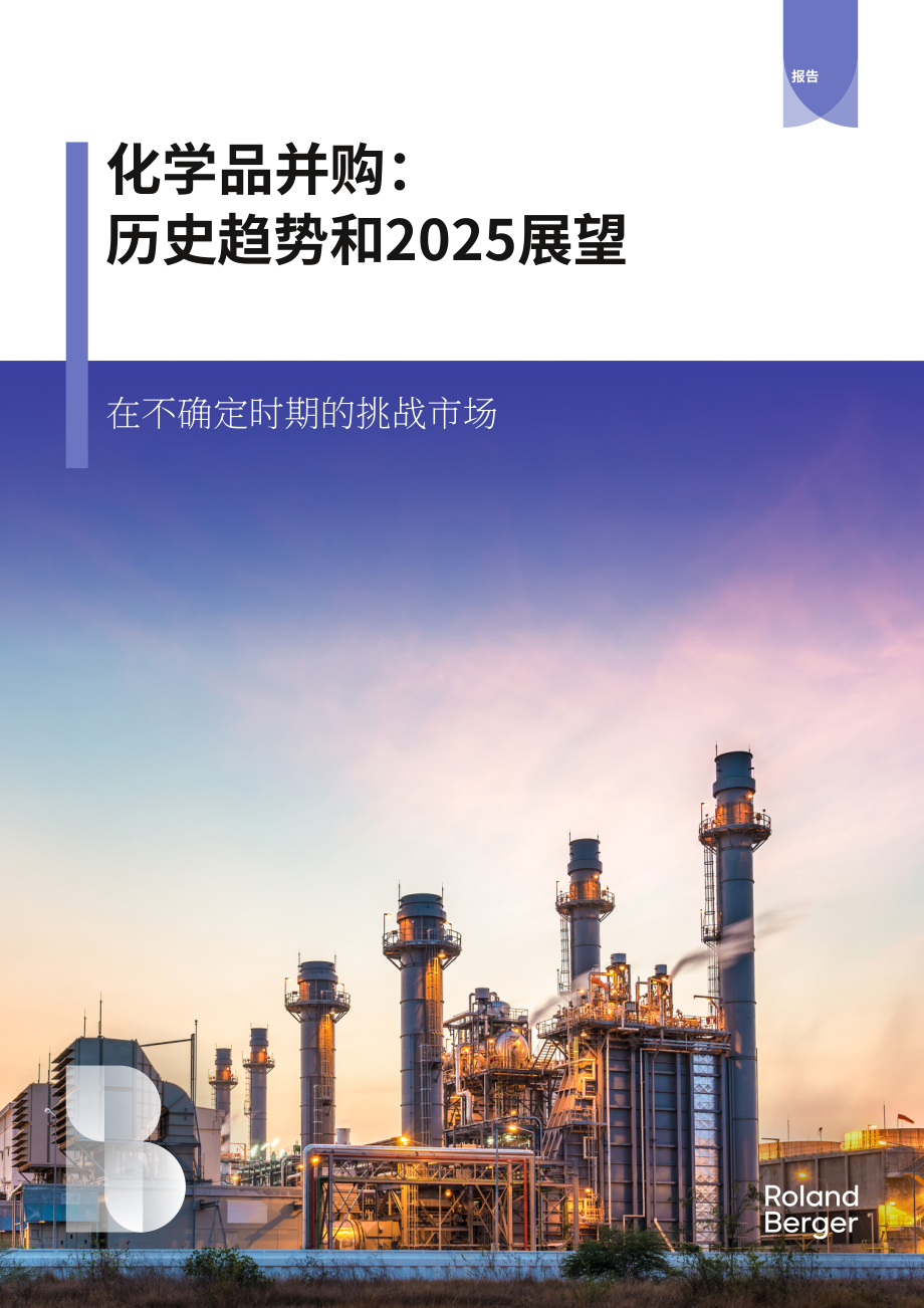 罗兰贝格：2025年全球化工行业并购市场研究报告：历史趋势及2025年展望（英文版）（12页）.pdf_第1页