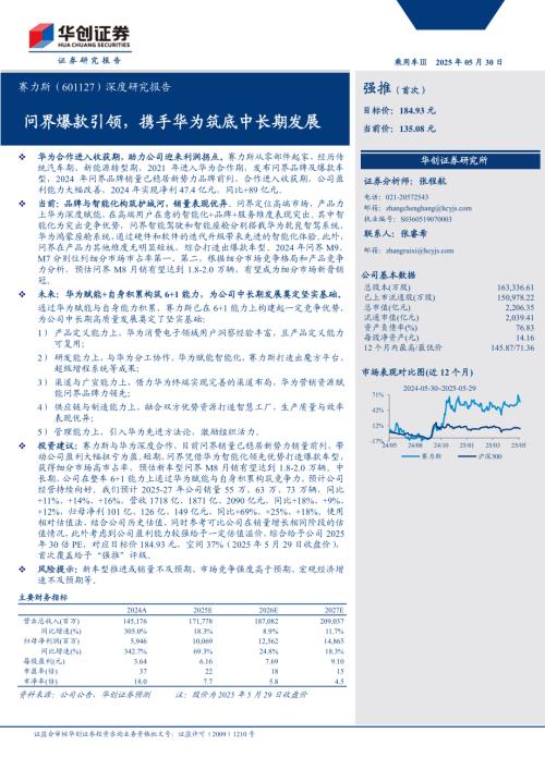 赛力斯-公司深度研究报告：问界爆款引领携手华为筑底中长期发展-250530（41页）.pdf
