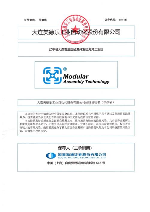 美德乐：招股说明书（申报稿）.pdf