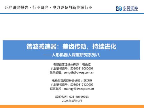 电力设备与新能源行业人形机器人深度研究系列八：谐波减速器差齿传动持续进化-250530（47页）.pdf