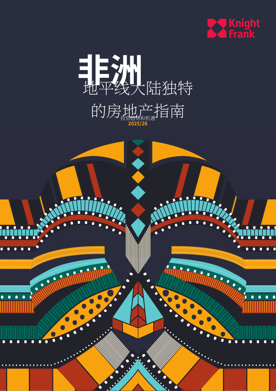 莱坊国际（Knight Frank）：2025-2026非洲房地产投资趋势与机遇报告（英文版）（13页）.pdf_第1页
