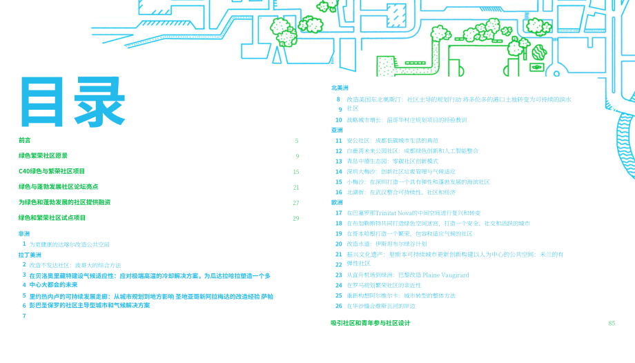 C40城市气候领导联盟：2025绿色繁荣社区：三年社区实践推动全球变革报告（英文版）（47页）.pdf_第2页