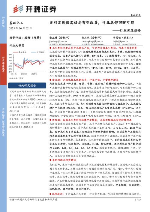 基础化工行业深度报告：光引发剂供需格局有望改善行业底部回暖可期-250602（15页）.pdf