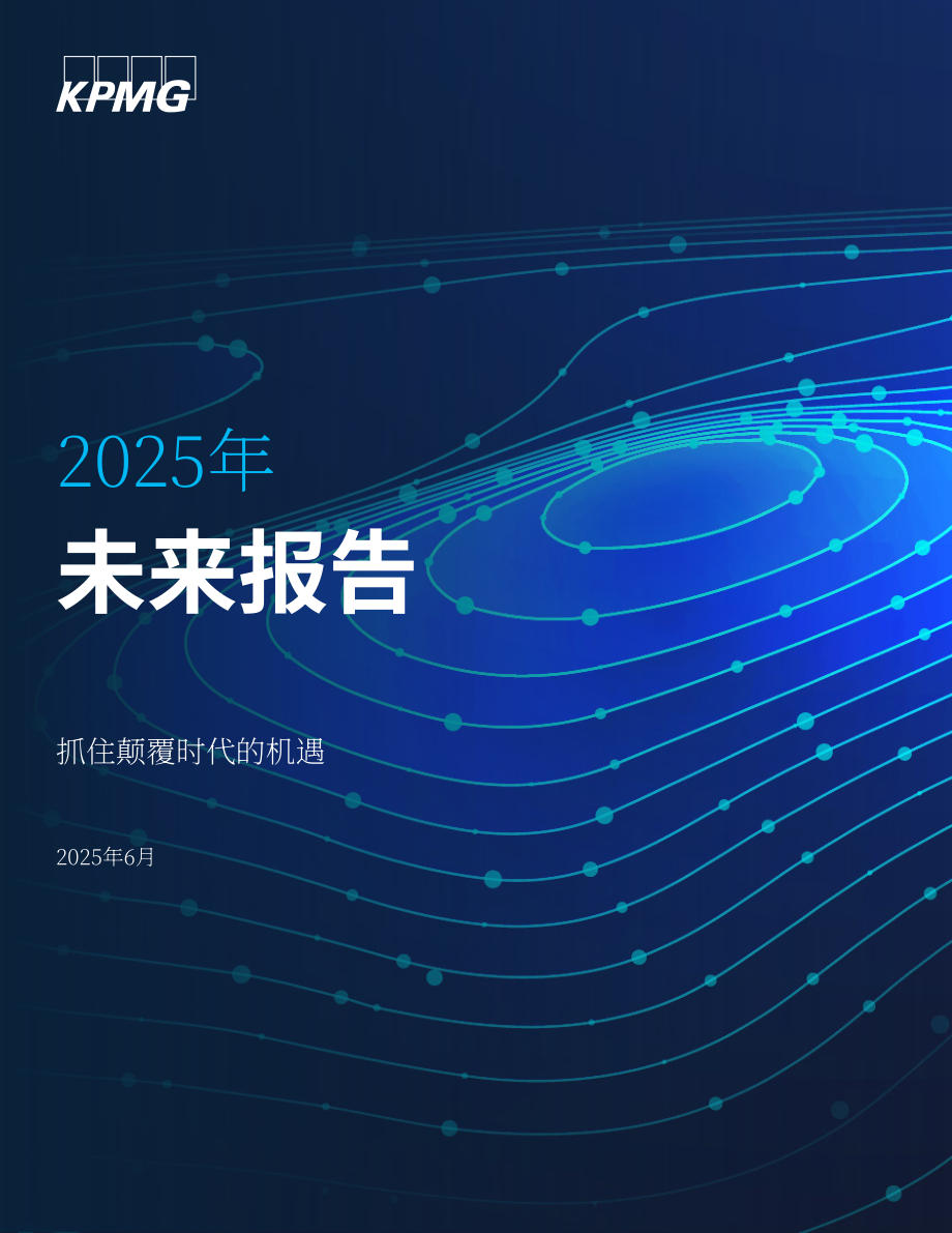 毕马威（KPMG）：2025年未来报告：颠覆性时代机遇把握：七大创新前沿领域（英文版）（60页）.pdf_第1页