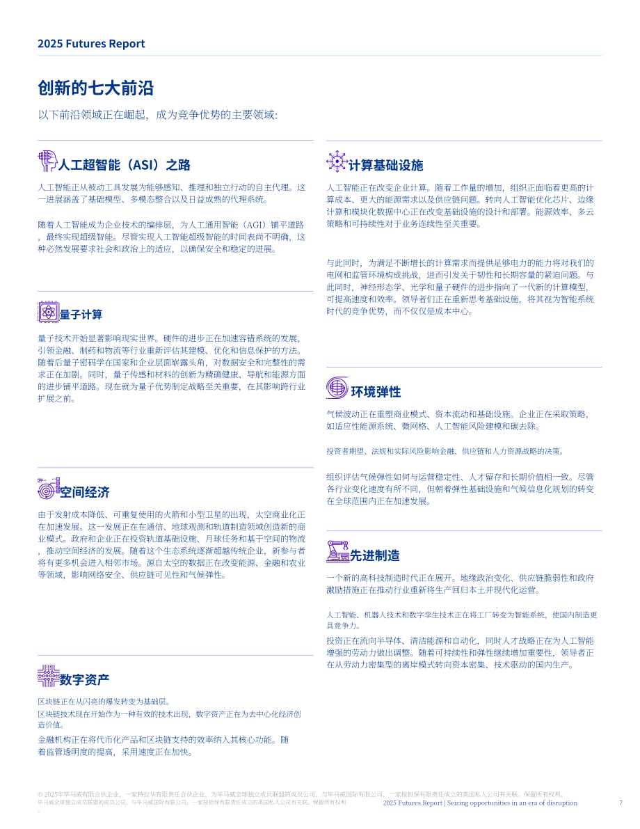 毕马威（KPMG）：2025年未来报告：颠覆性时代机遇把握：七大创新前沿领域（英文版）（60页）.pdf_第7页