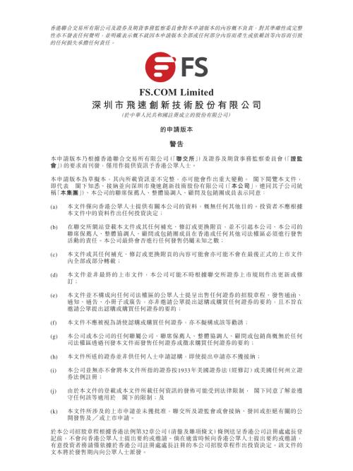 深圳市飛速創新技術股份有限公司：申請版本（第一次呈交）.pdf