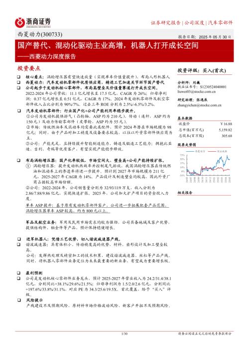 西菱动力-公司深度报告：国产替代、混动化驱动主业高增机器人打开成长空间-250530（30页）.pdf